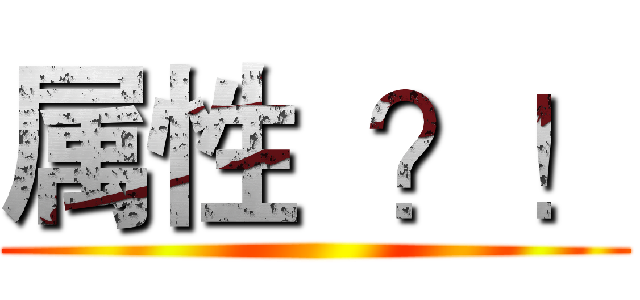 属性  ？！ ()