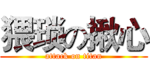 猥琐の揪心 (attack on titan)