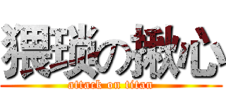 猥琐の揪心 (attack on titan)