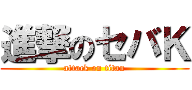 進撃のセバＫ (attack on titan)