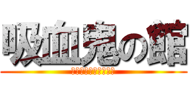 吸血鬼の館 (ヴァンパイアの棲みか)