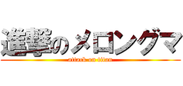 進撃のメロングマ (attack on titan)