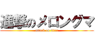 進撃のメロングマ (attack on titan)