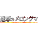 進撃のメロングマ (attack on titan)