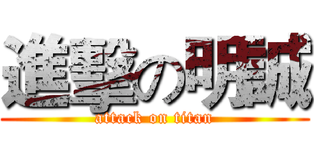 進擊の明誠 (attack on titan)