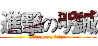 進擊の明誠 (attack on titan)