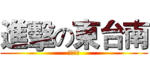 進擊の東台南 (尾牙影片)