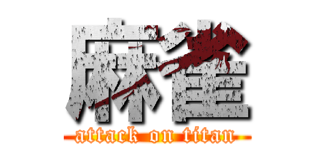 麻雀 (attack on titan)