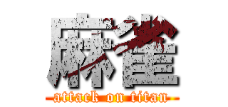 麻雀 (attack on titan)