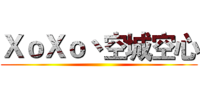ＸｏＸｏ丶空城空心 ()