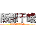 阪部千峻 (IKEMENN)