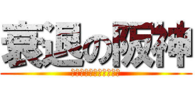 衰退の阪神 (Ｖ　ｙａｎｅｎ　３３４)