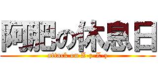 阿肥の休息日 (attack on Z-z-Z-z)