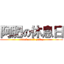 阿肥の休息日 (attack on Z-z-Z-z)