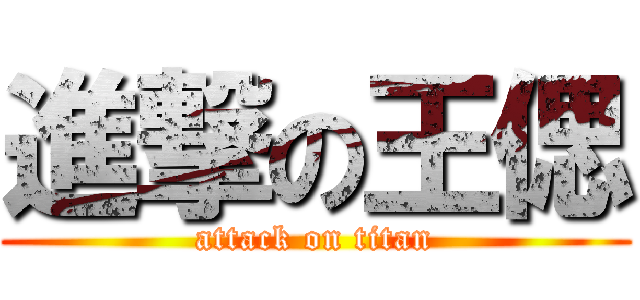 進撃の王偲 (attack on titan)