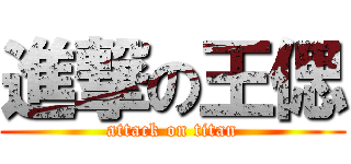 進撃の王偲 (attack on titan)