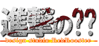 進撃の刘盎 (design studio RedRooster)