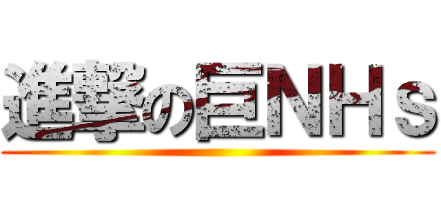 進撃の巨ＮＨｓ ()