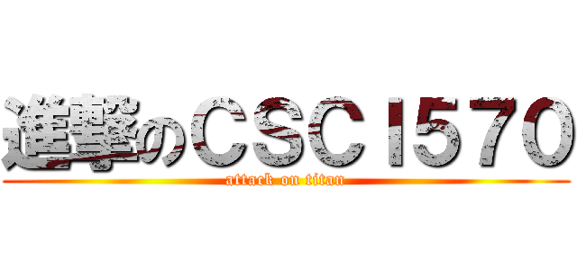 進撃のＣＳＣＩ５７０ (attack on titan)