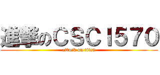 進撃のＣＳＣＩ５７０ (attack on titan)