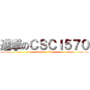 進撃のＣＳＣＩ５７０ (attack on titan)