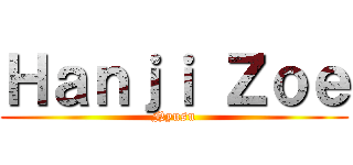 Ｈａｎｊｉ Ｚｏｅ (Nyusu)
