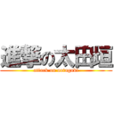 進撃の太田垣 (attack on ootagaki)