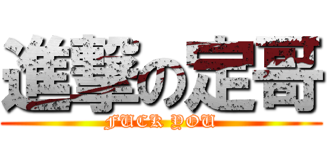 進撃の定哥 (FUCK YOU)