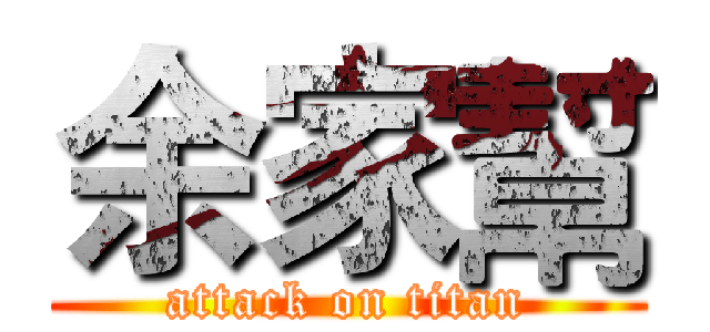 余家幫 (attack on titan)