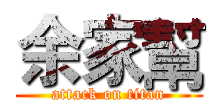 余家幫 (attack on titan)
