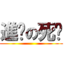 進擊の死貓 ()