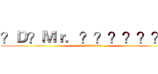 ？Ｄ？Ｍｒ．？？？？？？？ (2316831896)