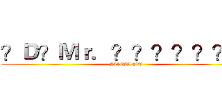 ？Ｄ？Ｍｒ．？？？？？？？ (2316831896)