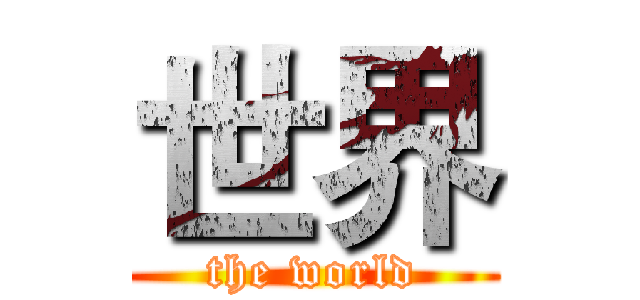 世界 (the world)
