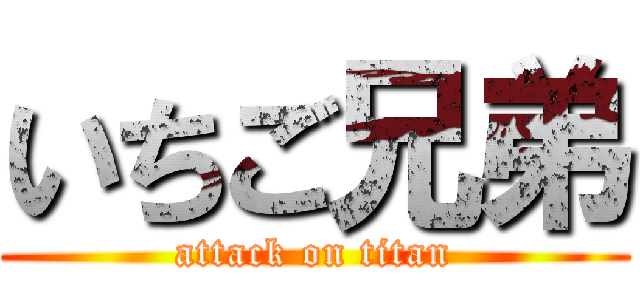 いちご兄弟 (attack on titan)