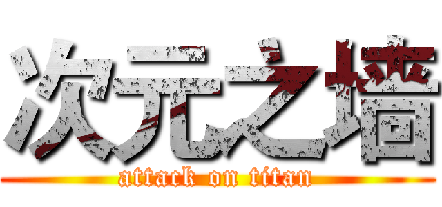 次元之墙 (attack on titan)
