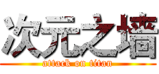 次元之墙 (attack on titan)