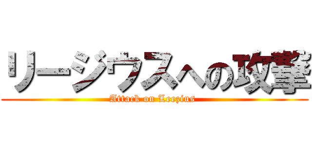 リージウスへの攻撃 (Attack on Leezius )