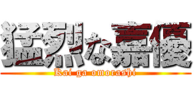 猛烈な嘉優 (Kai ga omorashi)