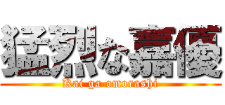 猛烈な嘉優 (Kai ga omorashi)