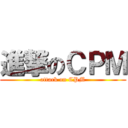進撃のＣＰＭ (attack on CPM)