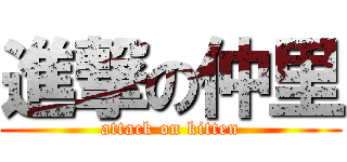 進撃の仲里 (attack on kitten)