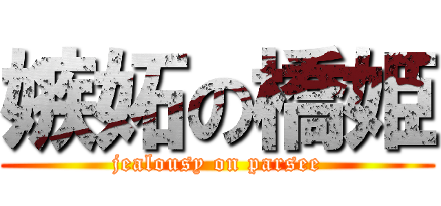 嫉妬の橋姫 (jealousy on parsee)