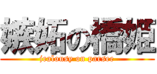 嫉妬の橋姫 (jealousy on parsee)