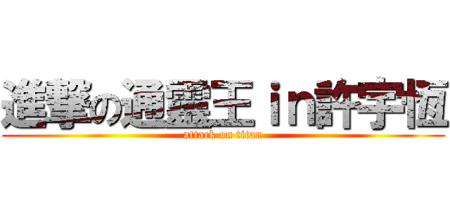 進撃の通靈王ｉｎ許宇恆 (attack on titan)
