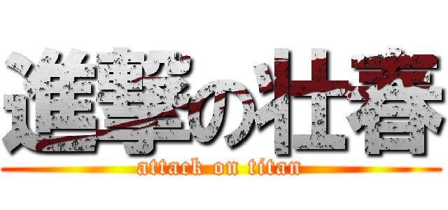 進撃の壮春 (attack on titan)