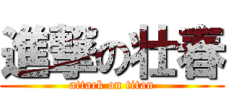 進撃の壮春 (attack on titan)