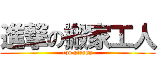 進撃の搬家工人 (too strong)