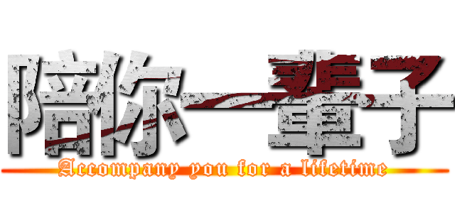 陪你一輩子 (Accompany you for a lifetime)