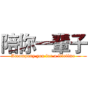 陪你一輩子 (Accompany you for a lifetime)